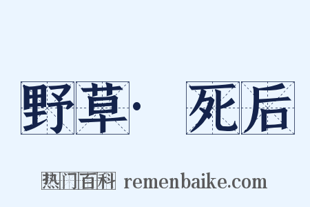 野草·死后是什么意思的图片